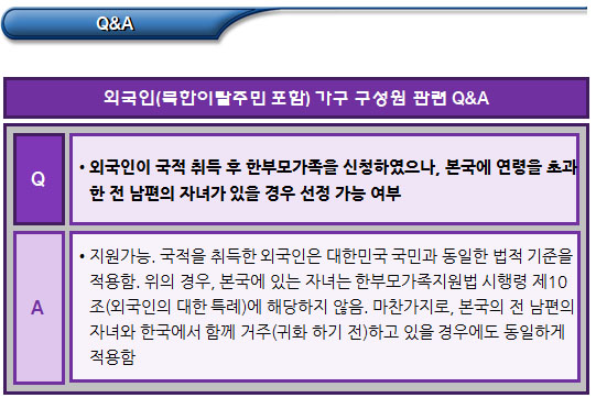 한부모가족 외국인 가구 구성원 관련 문답 한부모가족 외국인 가구 구성원 관련 문답