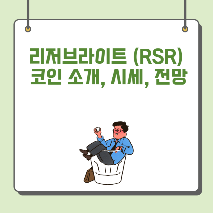  리저브라이트 (RSR) 코인 소개, 시세, 전망