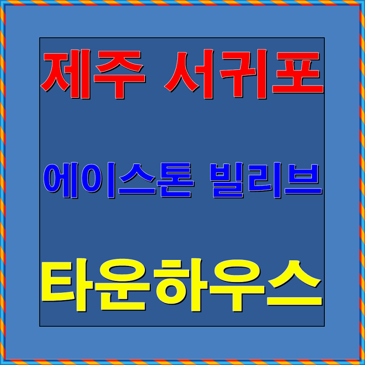  제주 서귀포 에이스톤 빌리브 타운하우스 분양정보 및 분양가