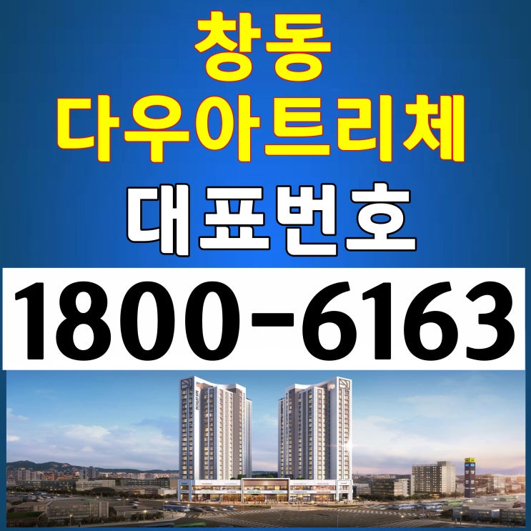  창동 다우아트리체 위치, 분양가~/창동역 아파트(?)같은 전용면적 23평형 오피스텔