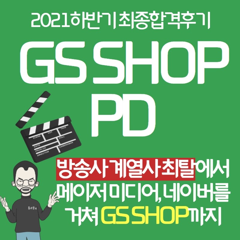 Gs Shop] Pd 최종합격!! 3가지 직무를 동시에 지원해도 다 씹어먹을 수 있었던 이유. (2021 하반기) : 네이버 블로그