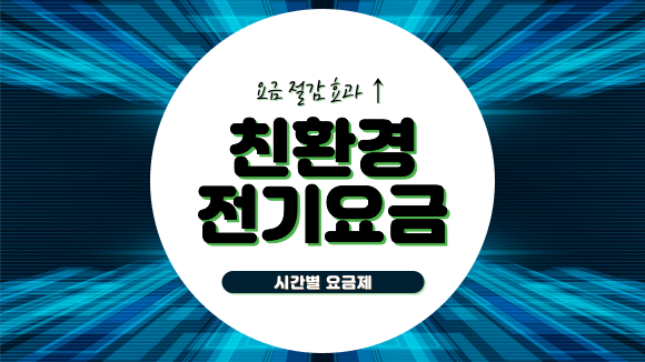 전기요금절감 유도하는 '시간별요금제' 시범도입 전기요금절감 유도하는 '시간별요금제' 시범도입