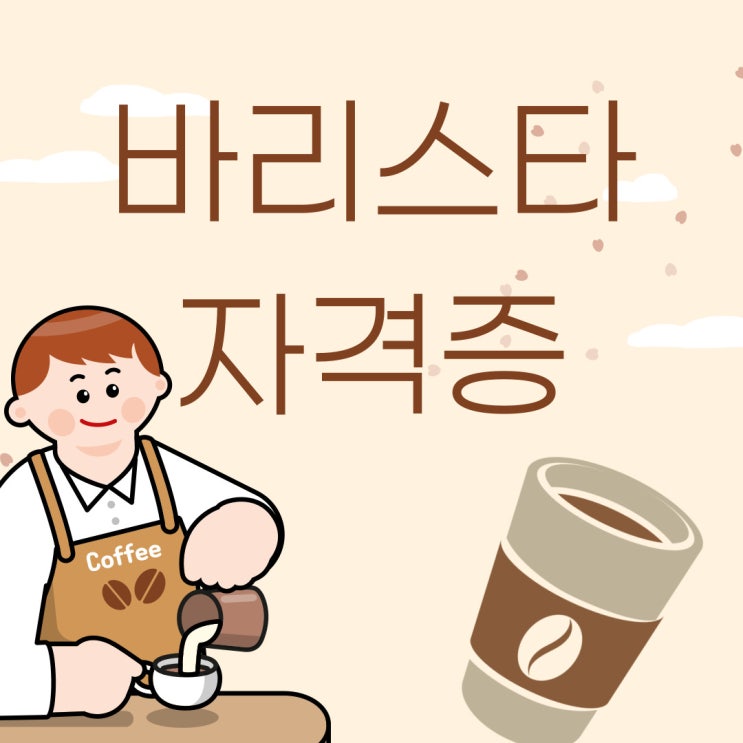 바리스타 자격증 원활한 공부방법!