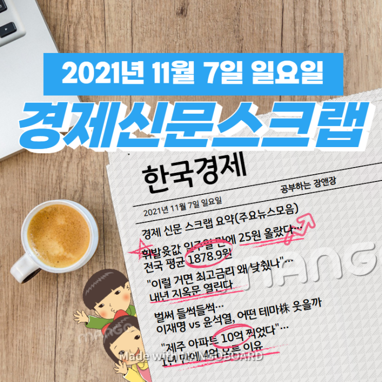  [한국경제]신문 스크랩 요약(주요뉴스·이슈) 2021년 11월 7일 일요일