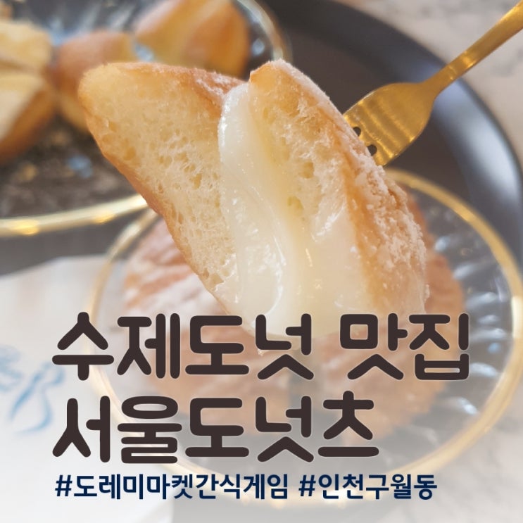  놀토 간식게임 수제도넛] 본비반트더라운지 x 서울도넛츠