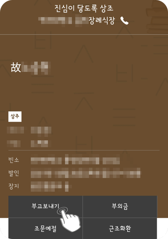  부고알림문자 유가족 조문객 누구도 쉽지 않습니다