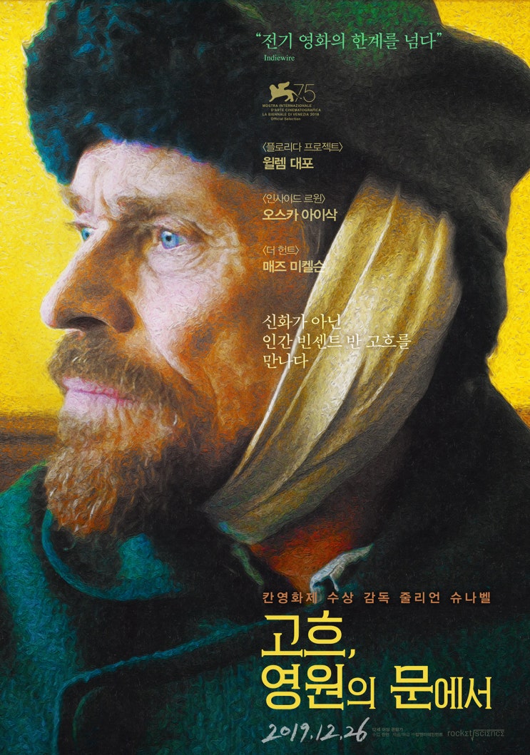  자연을 사랑한 화가 <고흐, 영원의 문에서>_Y의 영화와음악