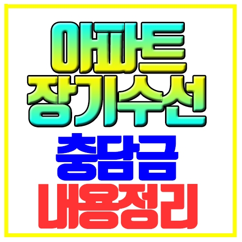  아파트 장기수선충당금 간단정리 내용확인
