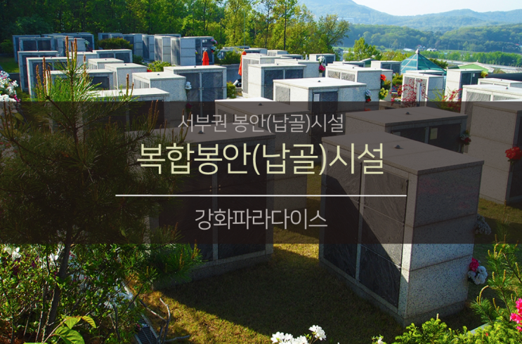  강화도의 복합봉안(납골)시설 (feat. 강화파라다이스)