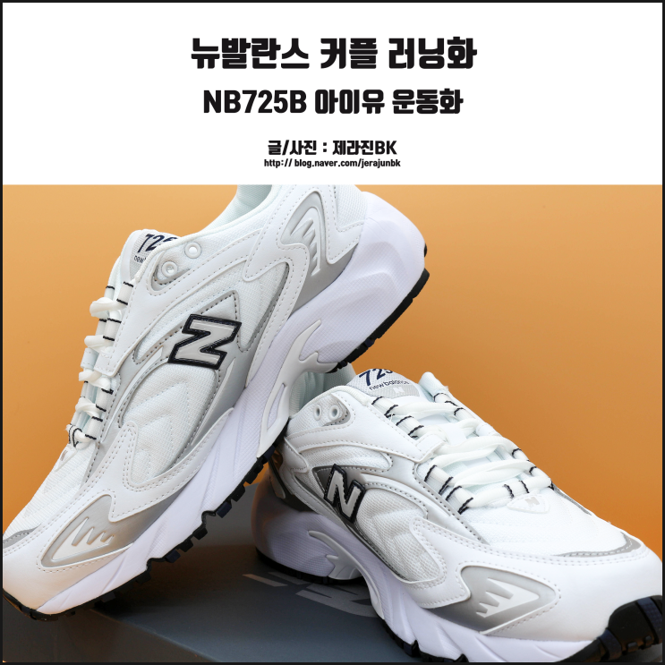  아이유 뉴발란스 운동화 NB725B 커플 러닝화 추천!