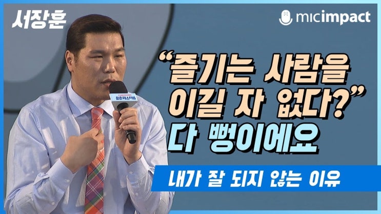  "노력하는 사람은 즐기는 사람을 못 이긴다."라는 말 이 말 정말 뻥이에요.