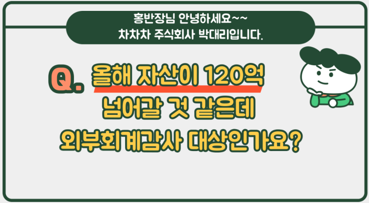 [회계사 홍반장] 자산총액 120억 이상이면 외부감사대상 인가요?