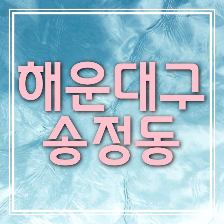  해운대구 송정 토지에 투자 해야 하는 이유