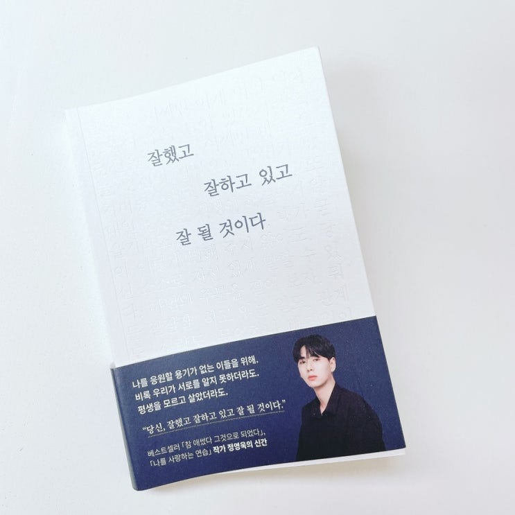  #책_ 잘했고 잘하고 있고 잘 될 것이다
