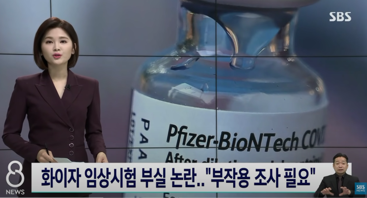 화이자백신! 직원폭로! 임상시험 부실! 부작용조사도 미비! - SBS 8시뉴스 보도영상 화이자백신! 직원폭로! 임상시험 부실! 부작용조사도 미비! - SBS 8시뉴스 보도영상