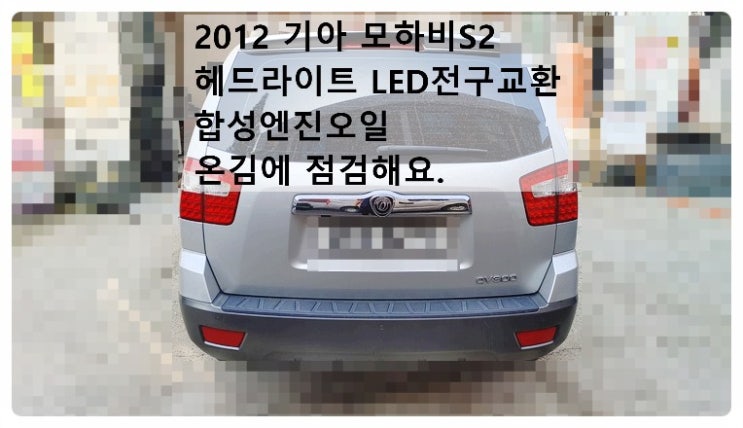  2012 모하비S2 헤드라이트LED전구교환 합성엔진오일교환 온김에 차량점검해요. 부천벤츠BMW수입차정비합성엔진오일소모품교환전문점 부영수퍼카