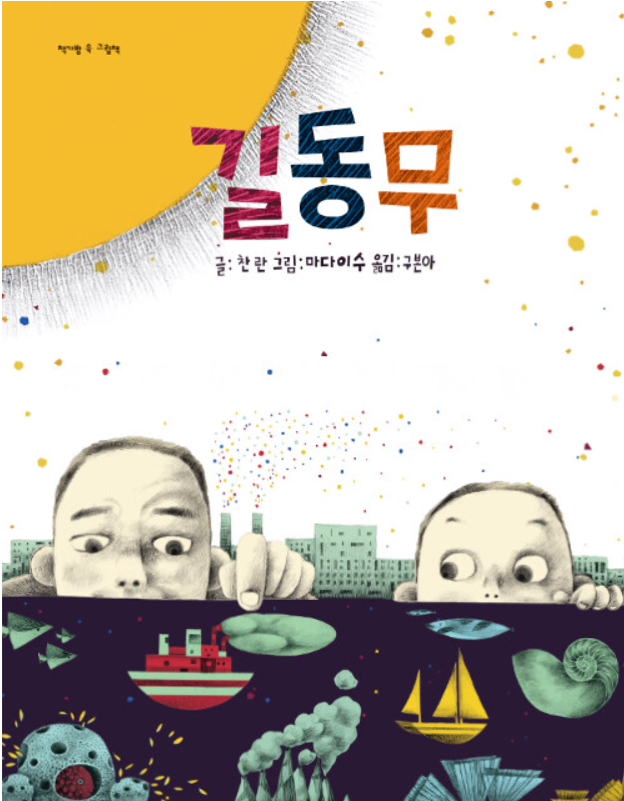  길동무