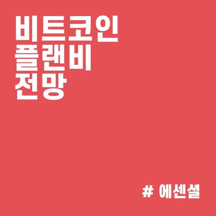  플랜비(PlanB) 비트코인 가격 전망 :: 진짜 비트코인 1억 돌파하나?