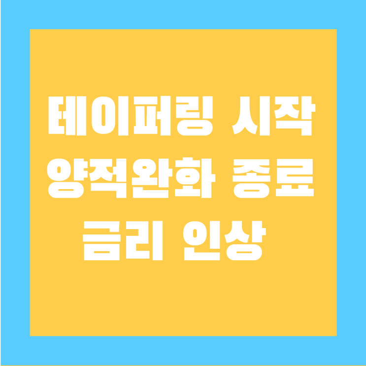  미 연준(FED)의 테이퍼링 개시 예고에 따른 양적완화의 종료와 금리 인상