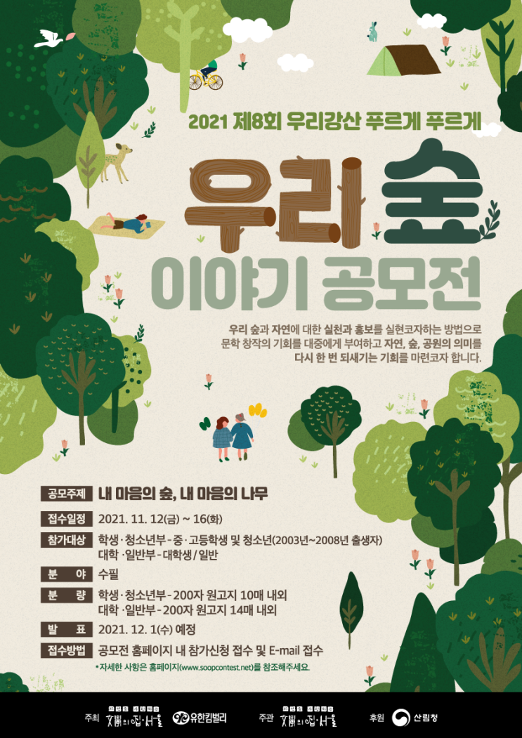 [청소년 대외활동] 2021 제8회 우리 숲 이야기 공모전