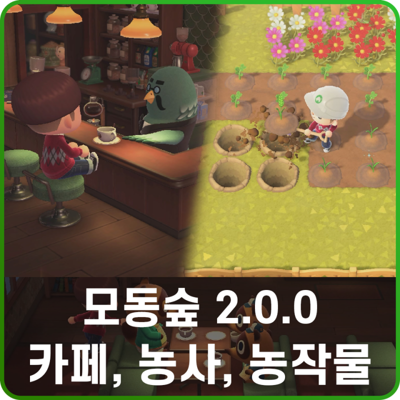 모여봐요 동물의 숲 모동숲 2.0 버전 3화 - 카페 오픈, 커피 마시기 / 농사 및 농작물 종류 공략 : 네이버 블로그 모여봐요 동물의 숲 모동숲 2.0 버전 3화 - 카페 오픈, 커피 마시기 / 농사 및 농작물 종류 공략 : 네이버 블로그