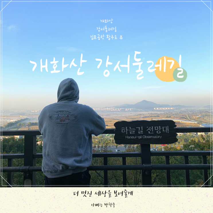 개화산 강서둘레길에서 즐긴 김포공항 뷰 개화산 강서둘레길에서 즐긴 김포공항 뷰