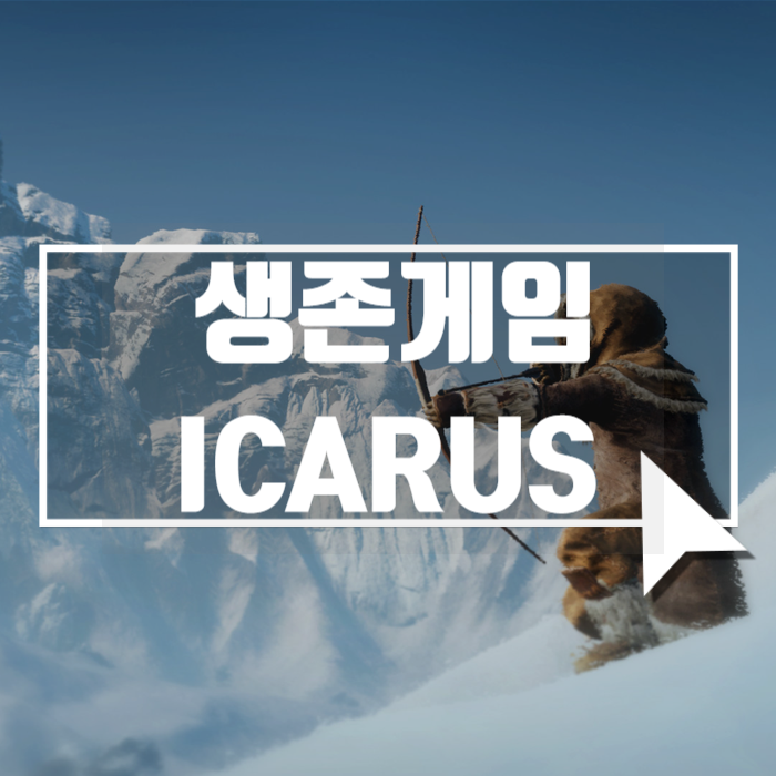  스팀게임추천 이카루스! 생존게임 ICARUS 외계 행성 서바이벌