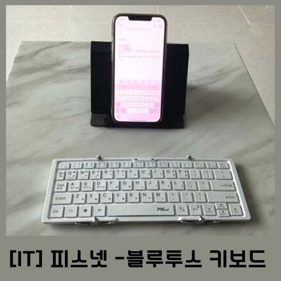  [IT 기기] 피스넷 블루투스 키보드 / 콤팩트하고 가벼운 접이식 키보드로 3대 동시연결 :) 5년째 사용중