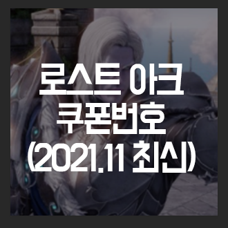  로스트아크 쿠폰번호 공개 (신규)