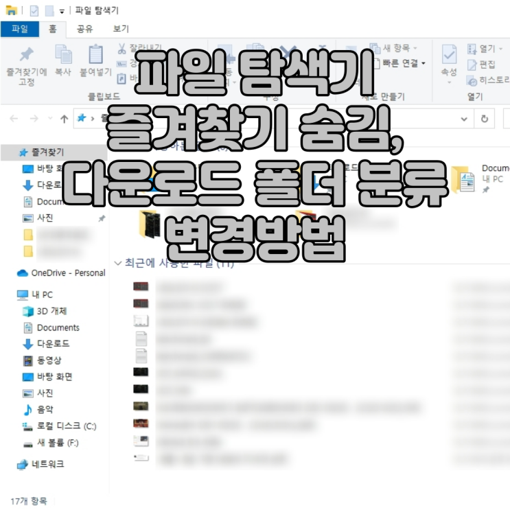  윈도우10 파일 탐색기 즐겨찾기 자주사용하는 폴더/최근에 사용한 파일 삭제하기 및 다운로드 폴더 날짜분류 없애기