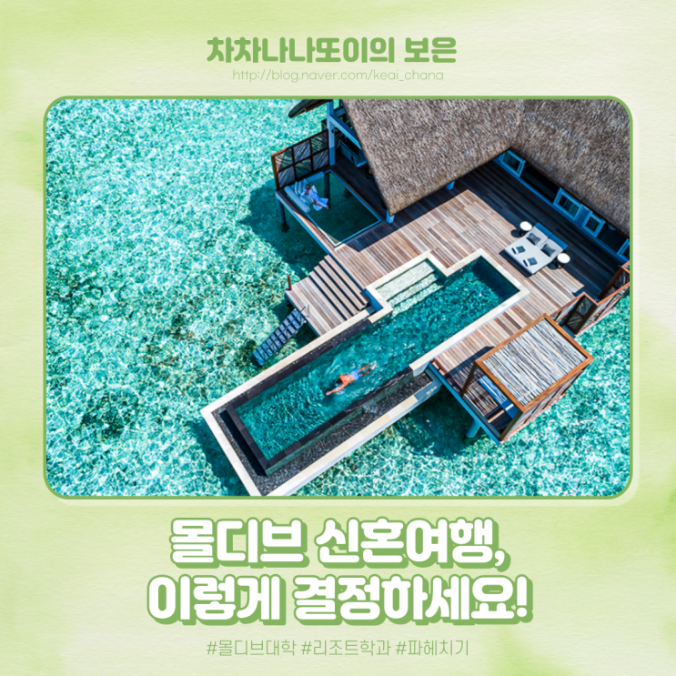  W.37 몰디브 신혼여행 견적 받기 전 원하는 플랜 짜기. (몰랐던 용어가 대거 출몰)