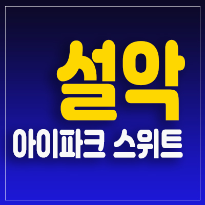 설악 아이파크 스위트 생활형숙박시설 레지던스 분양 및 세컨하우스 추천! 속초시 설악동 2룸,3룸 전매가능 틈새 투자처! 설악 아이파크 스위트 생활형숙박시설 레지던스 분양 및 세컨하우스 추천! 속초시 설악동 2룸,3룸 전매가능 틈새 투자처!