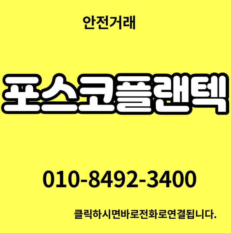 포스코플랜텍 매도매수합니다.