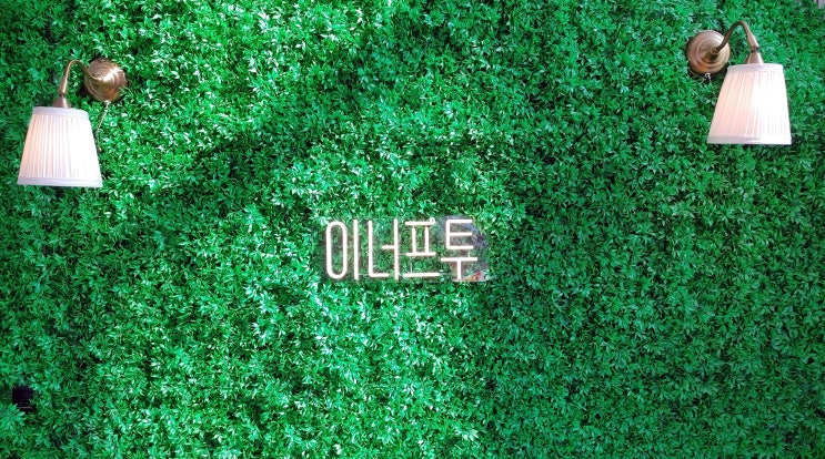 경기광주맛집, 핑크빛세상 이너프투 경기광주맛집, 핑크빛세상 이너프투