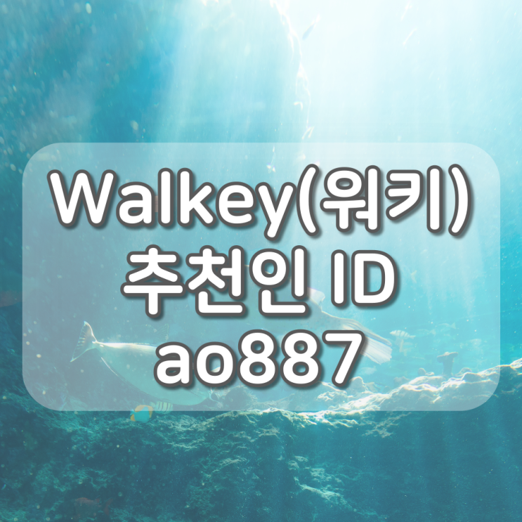 Walkey(워키) 추천인 ID : ao887, 하루 10,000보 210P 고정 수익