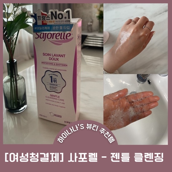  [뷰티] 데일리케어가 가능한 순한 여성청결제 1위 사포렐 젠틀 클렌징 케어