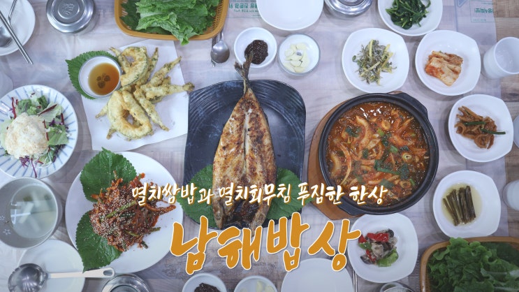 [남해 맛집] 멸치쌈밥과 멸치회무침 푸짐한 한상 '남해밥상'