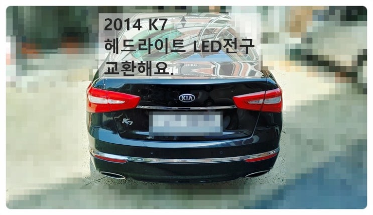  2014 기아K7 헤드라이트 LED전구 교환해요. 부천벤츠BMW수입차정비합성엔진오일소모품교환전문점 부영수퍼카