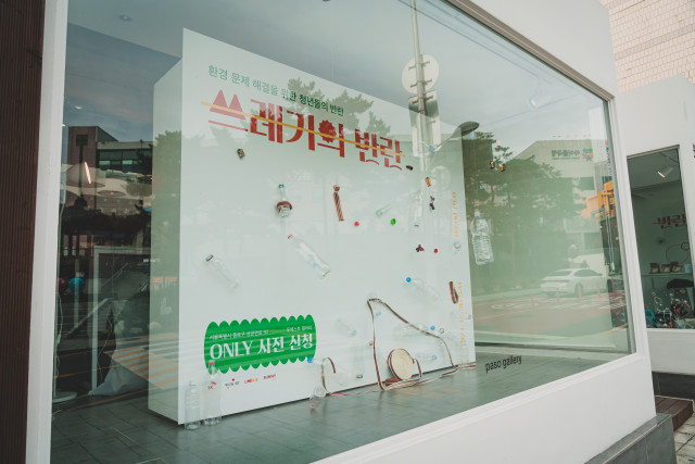  환경 문제 해결을 위한 청년들의 반란, ‘쓰레기의 반란’ 전시 성황리 종료