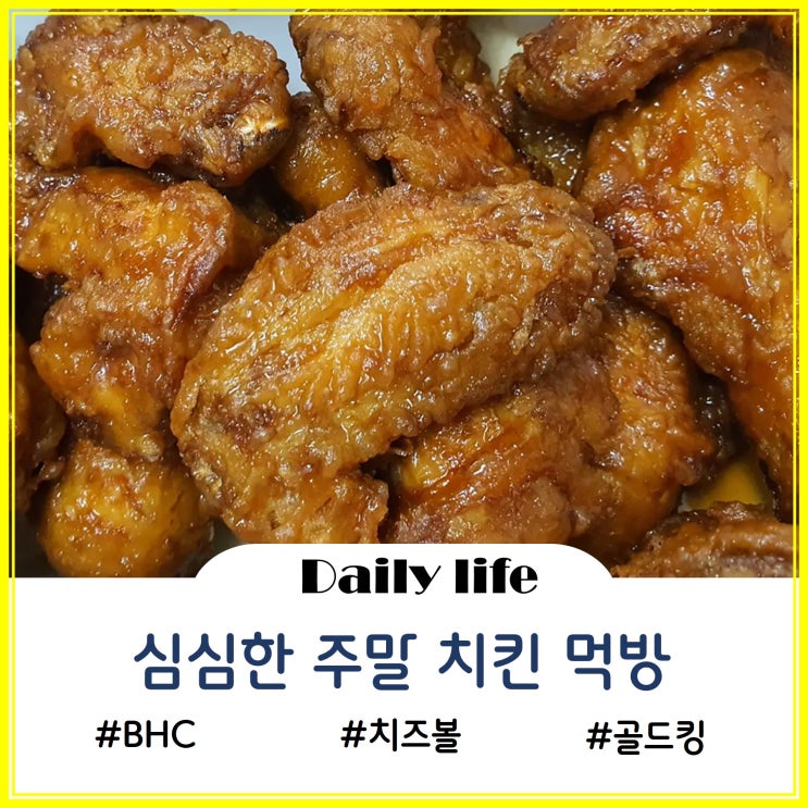  심심한 주말 치킨을 먹으며 치즈볼 먹방 찍어봄....