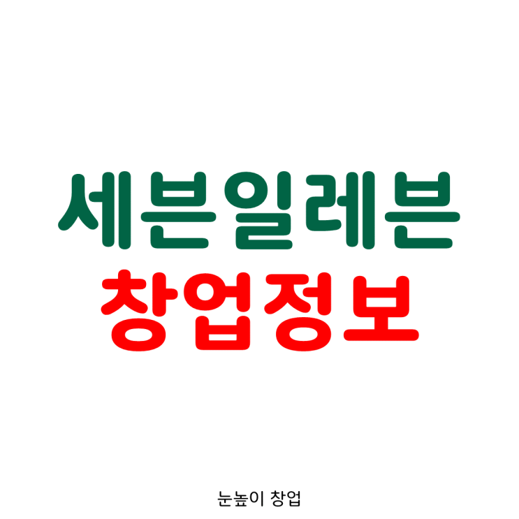  세븐일레븐 창업정보(코로나 시기에 편의점 창업 시 주의사항)