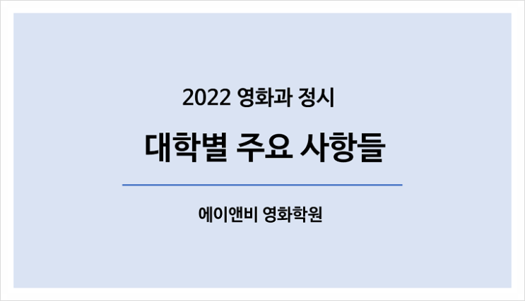 2022 영화과 정시 요강/ 영화연출·영상학과 대학별  주요 사항들/ 부천 인천 영화과 입시학원