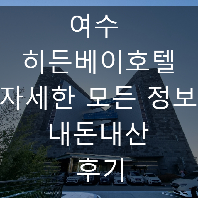  여수 숙소 추천 히든베이 호텔 후기