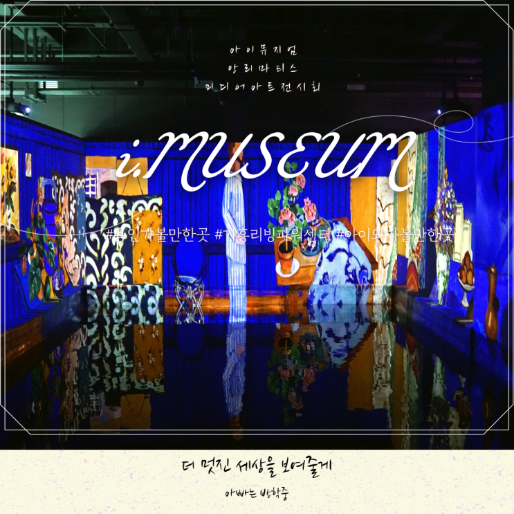 용인전시회 아이랩미디어 앙리마티스 미디어아트 후기 용인전시회 아이랩미디어 앙리마티스 미디어아트 후기