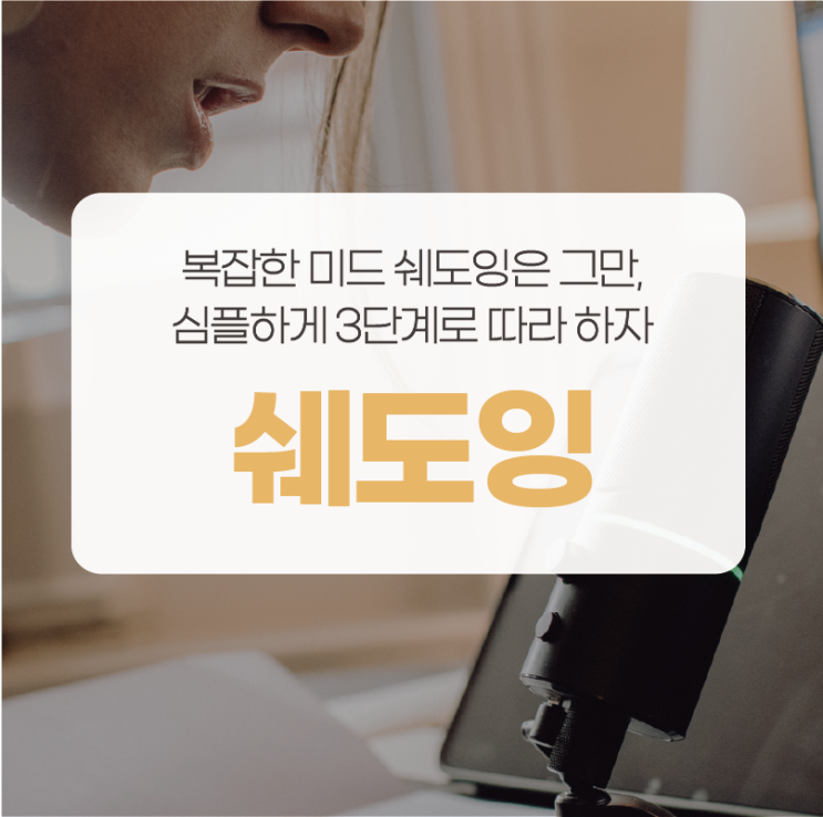  어려운 미드쉐도잉은 그만! 쉬운 3단계 방법 (영어섀도잉, 영어학습법, 영어독학) [러너블]