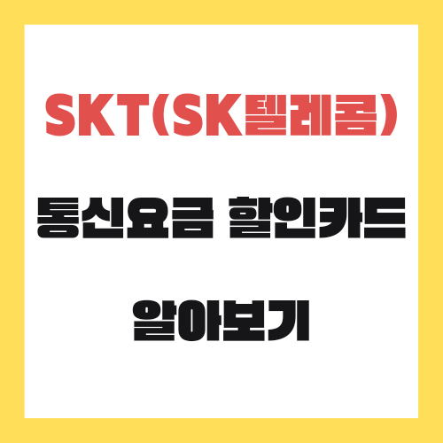  SKT(SK텔레콤) 통신요금 할인카드 알아보기