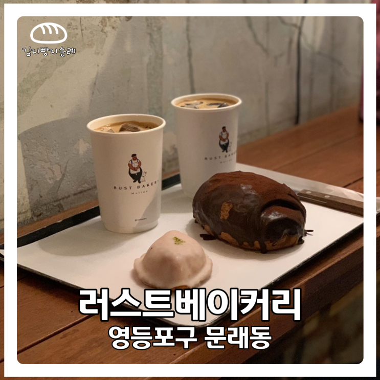  [영등포구] 문래동 카페 '러스트베이커리' 빵지순례 내돈내산 후기