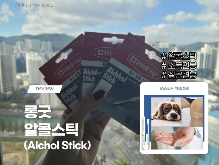  [제품 리뷰]롱굿알콜스틱 강아지고양이귀청소면봉 /아이소독면봉 (손, 피부 전용 샬균면봉)