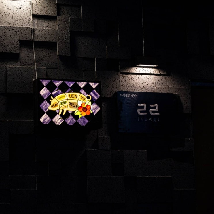 [리을리을와인바] 부천 와인바 데이트 코스 리뷰