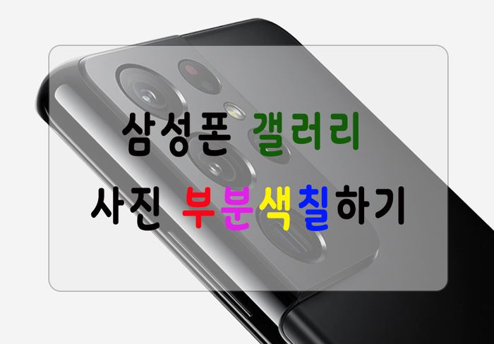  갤러리 사진 부분색칠하기 쉬워요~ 색 넣고 색깔 빼기. 삼성 갤럭시폰 카메라 꿀팁